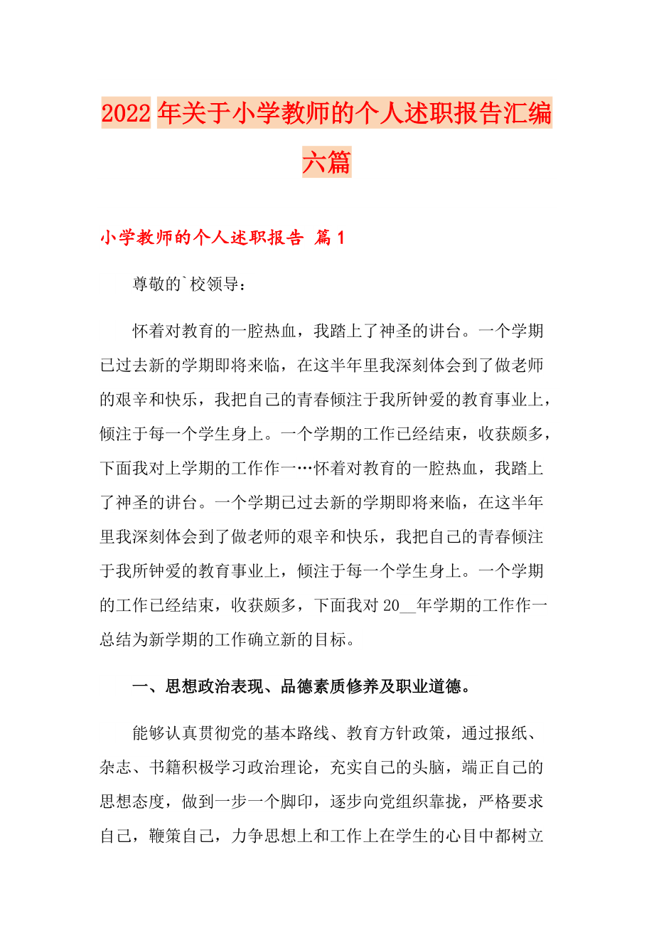 2022年关于小学教师的个人述职报告汇编六篇_第1页