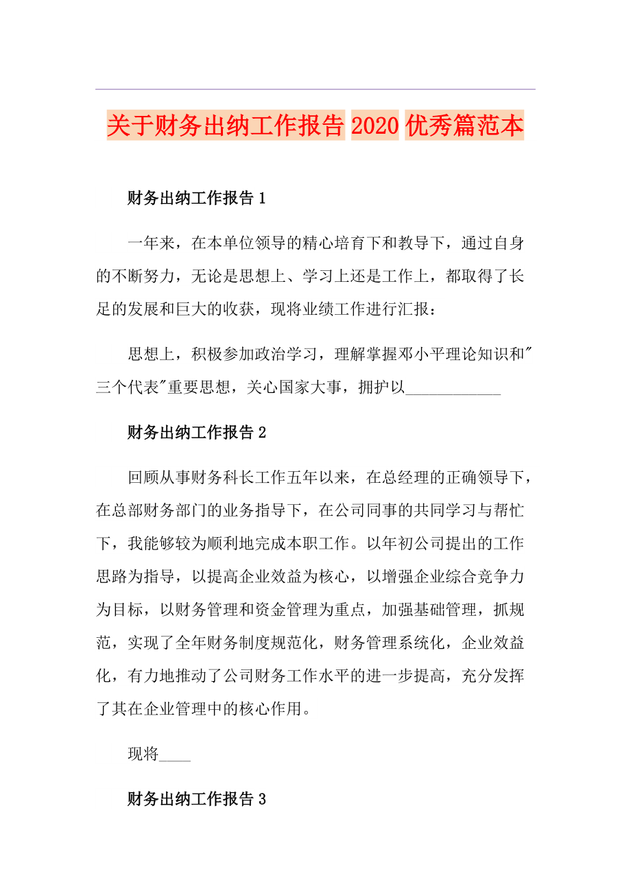 关于财务出纳工作报告优秀篇范本_第1页