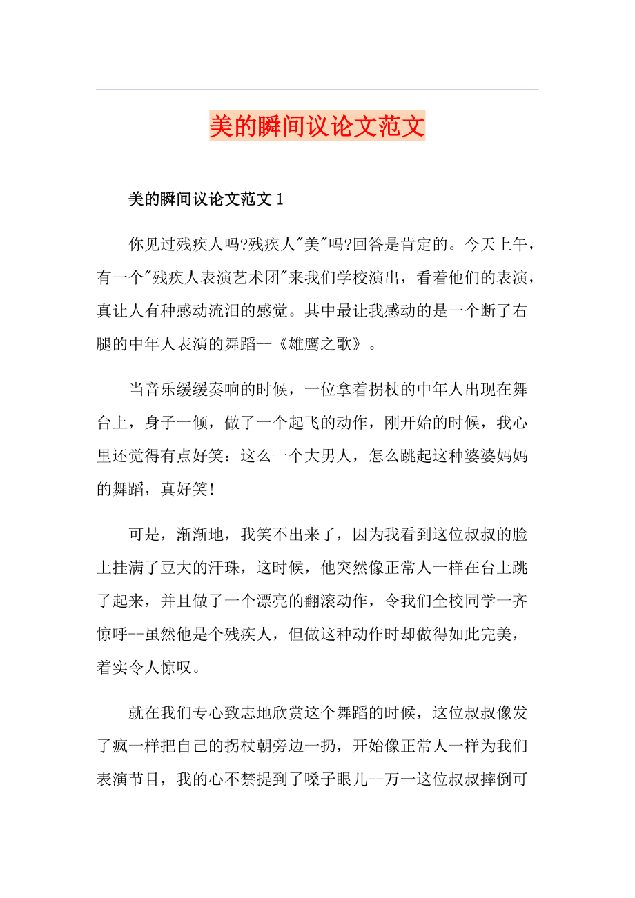美的瞬间议论文范文_第1页