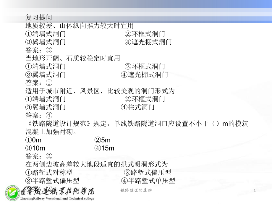 铁路隧道附属物课件_第1页