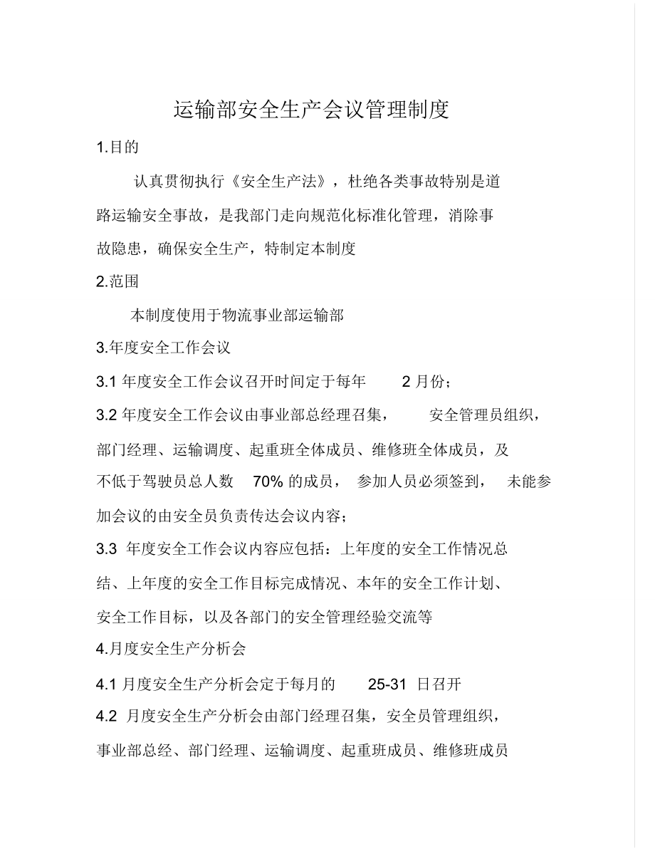 运输部安全生产会议管理制度_第1页