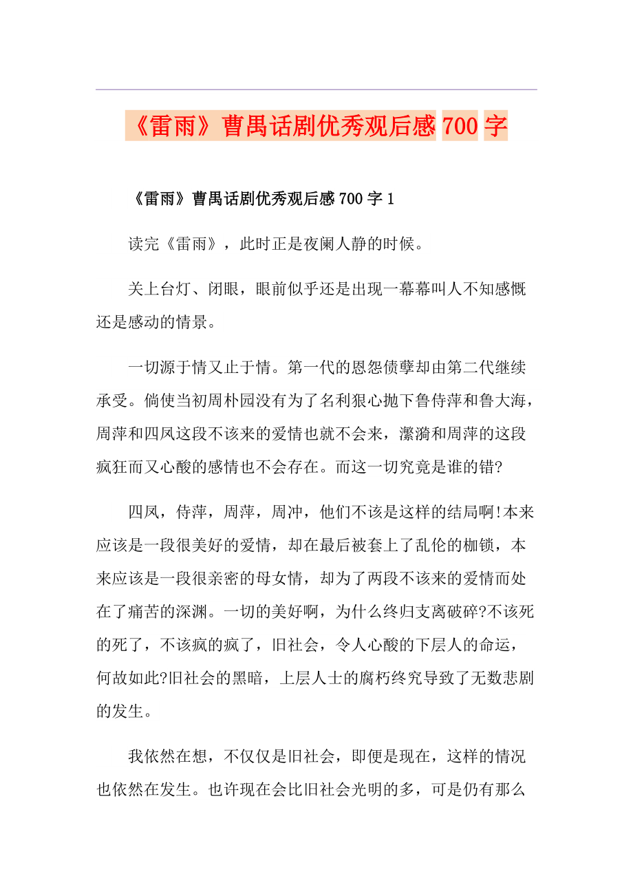 《雷雨》曹禺话剧优秀观后感700字_第1页