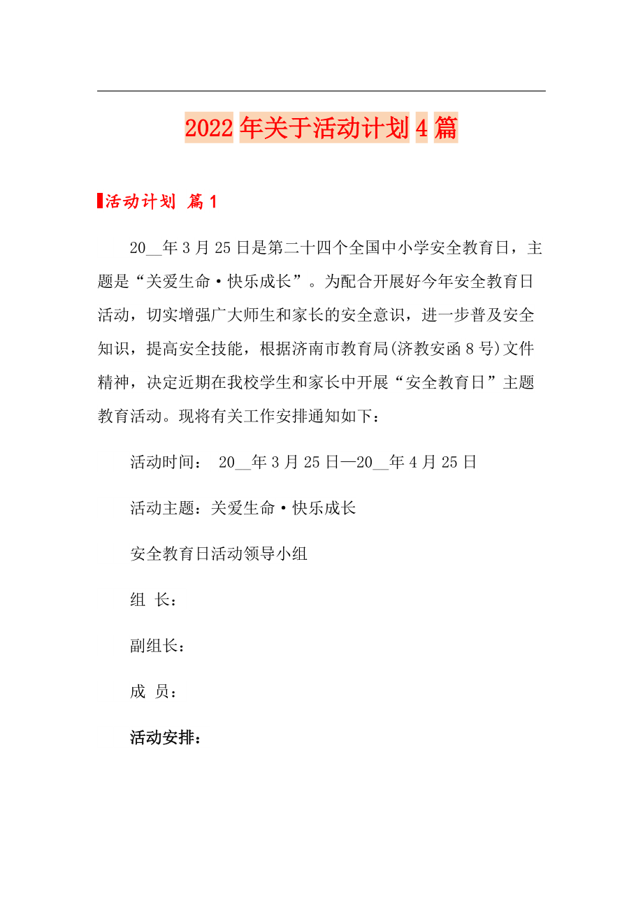 2022年关于活动计划4篇_第1页