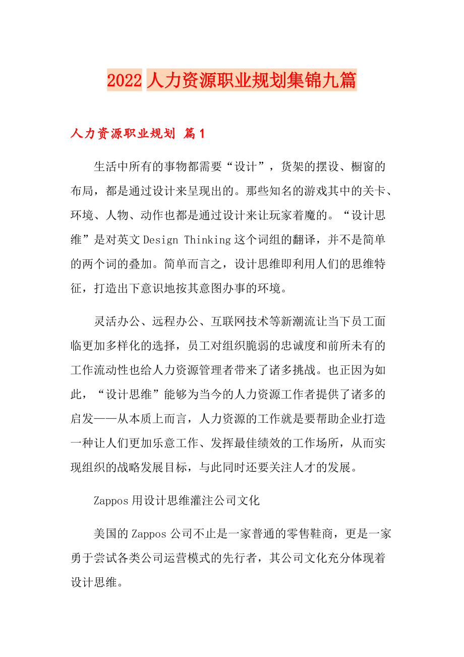 2022人力资源职业规划集锦九篇_第1页