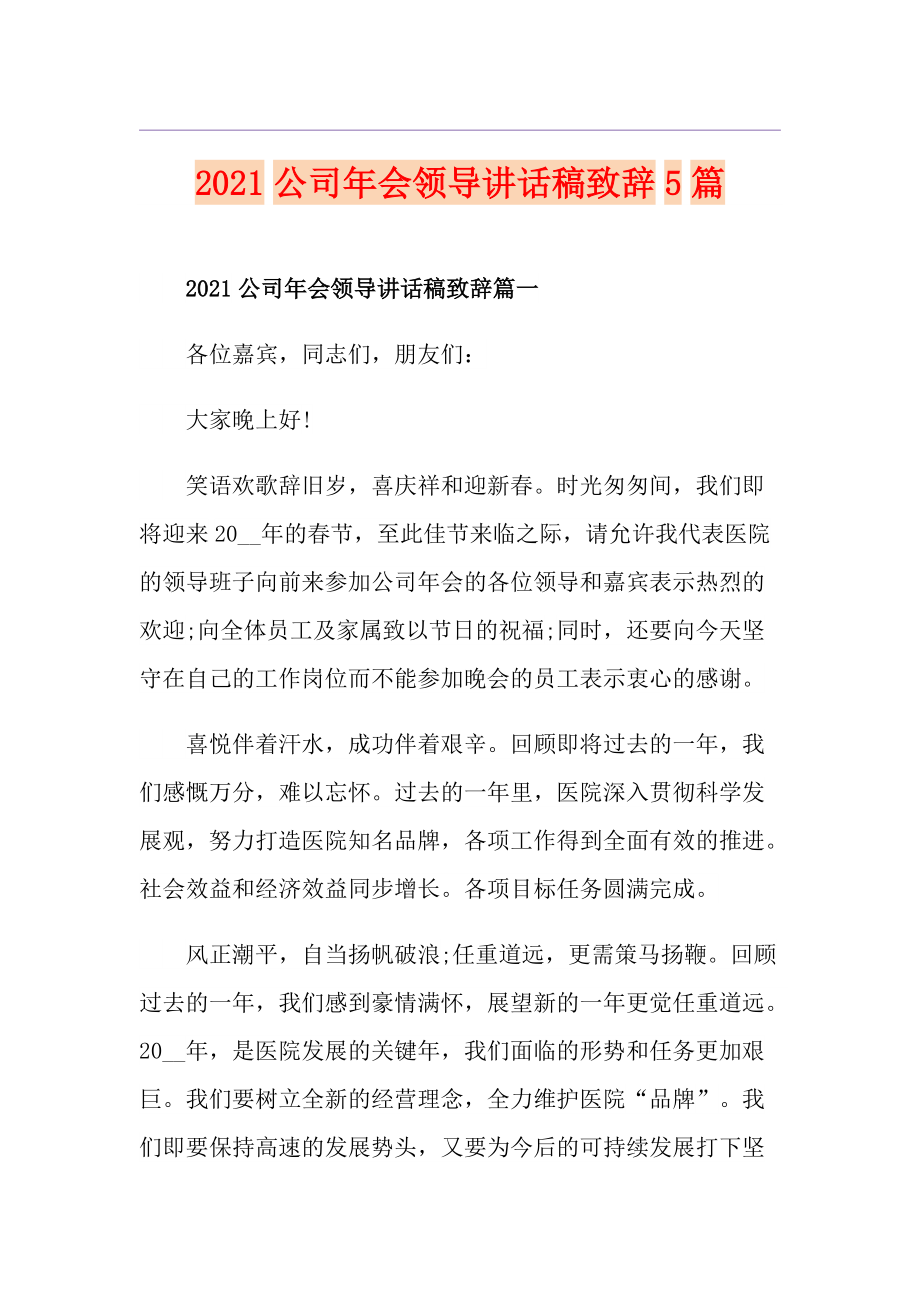 2021公司年会领导讲话稿致辞5篇_第1页