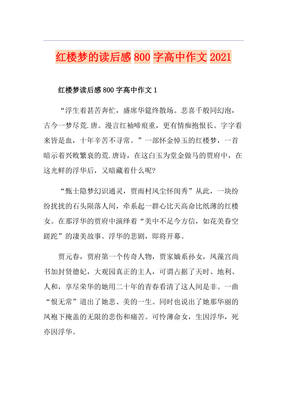 红楼梦的读后感800字高中作文2021_第1页
