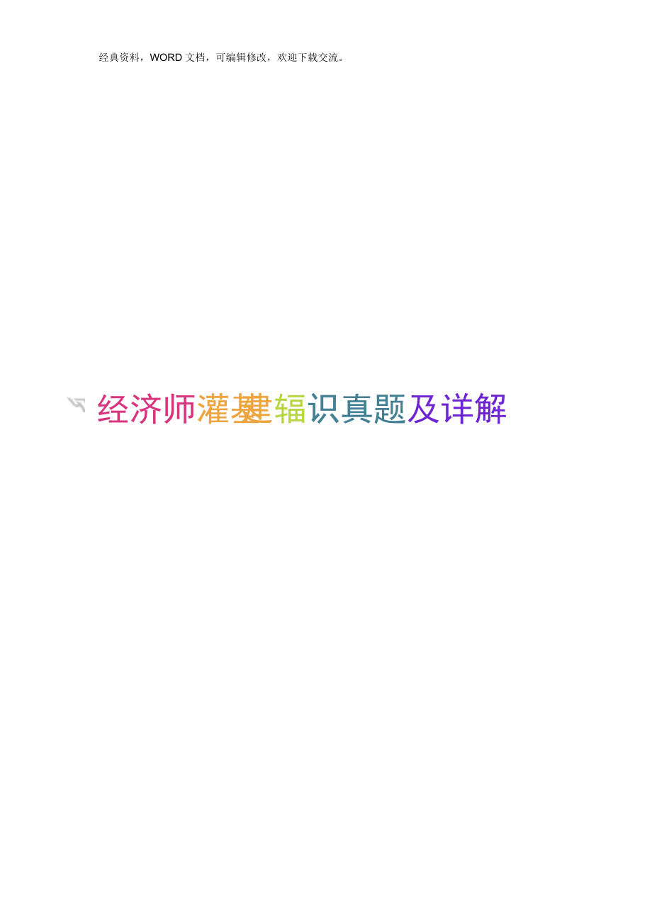 初级经济师《经济基础知识》真题考试及详解_第1页
