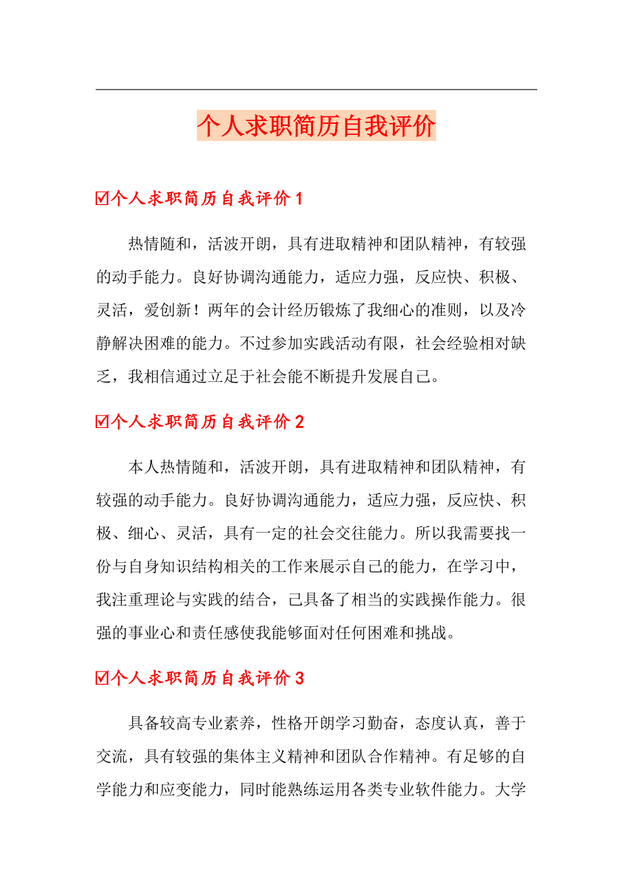 个人求职简历自我评价_第1页