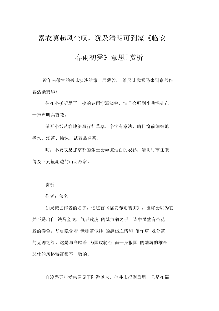 素衣莫起风尘叹,犹及清明可到家《临安春雨初霁》意思_第1页
