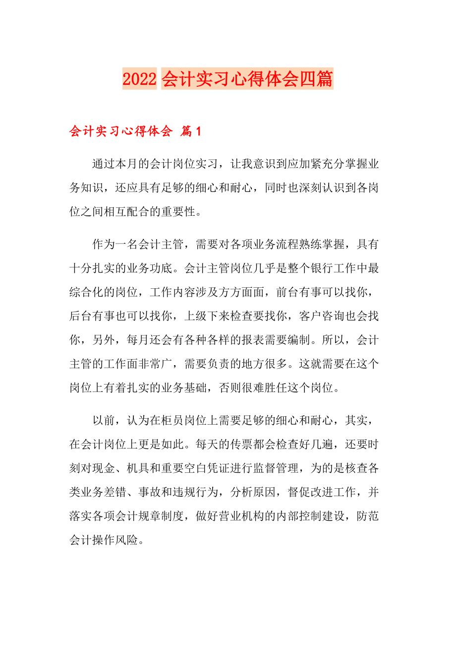 （汇编）2022会计实习心得体会四篇_第1页