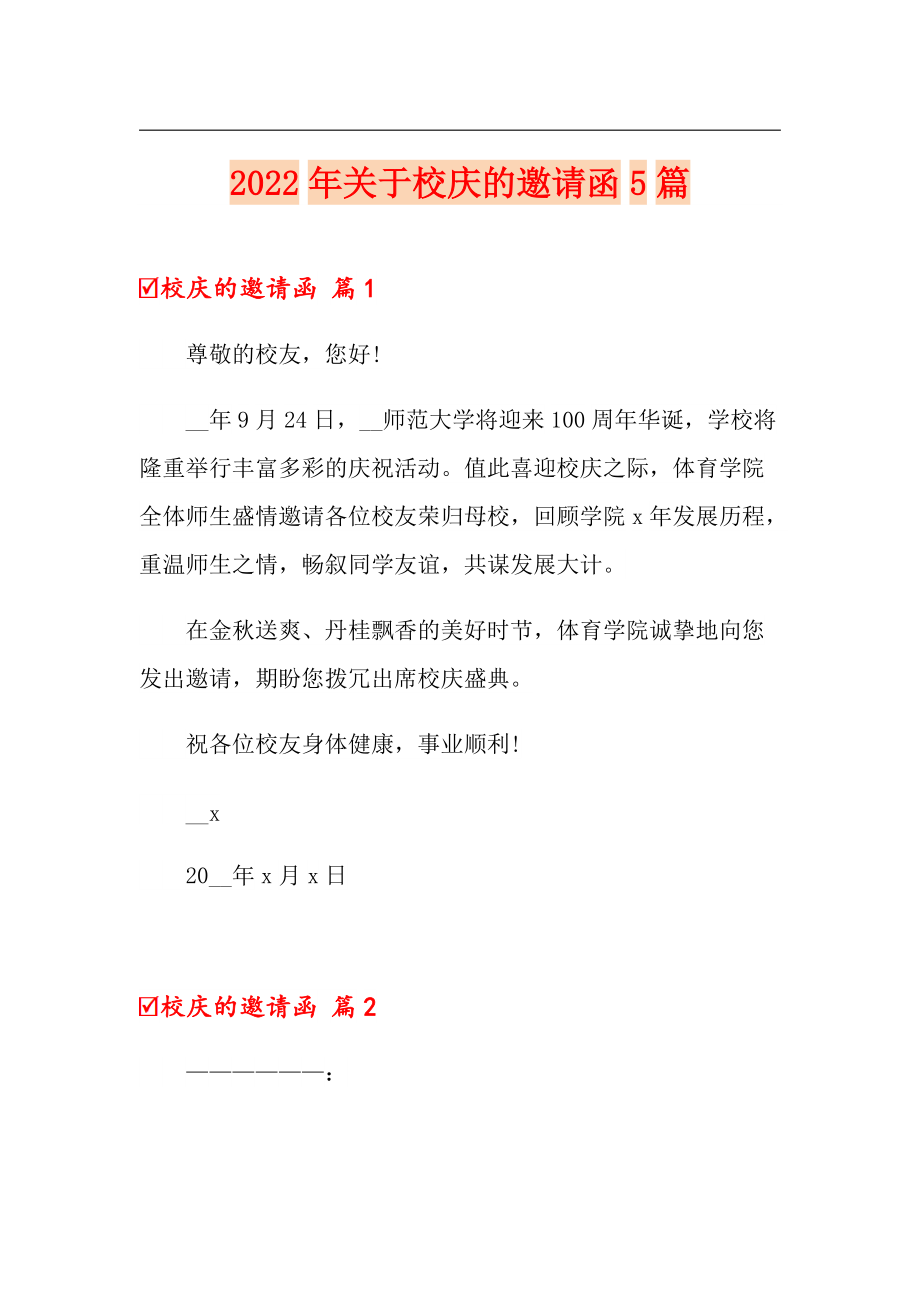 （汇编）2022年关于校庆的邀请函5篇_第1页