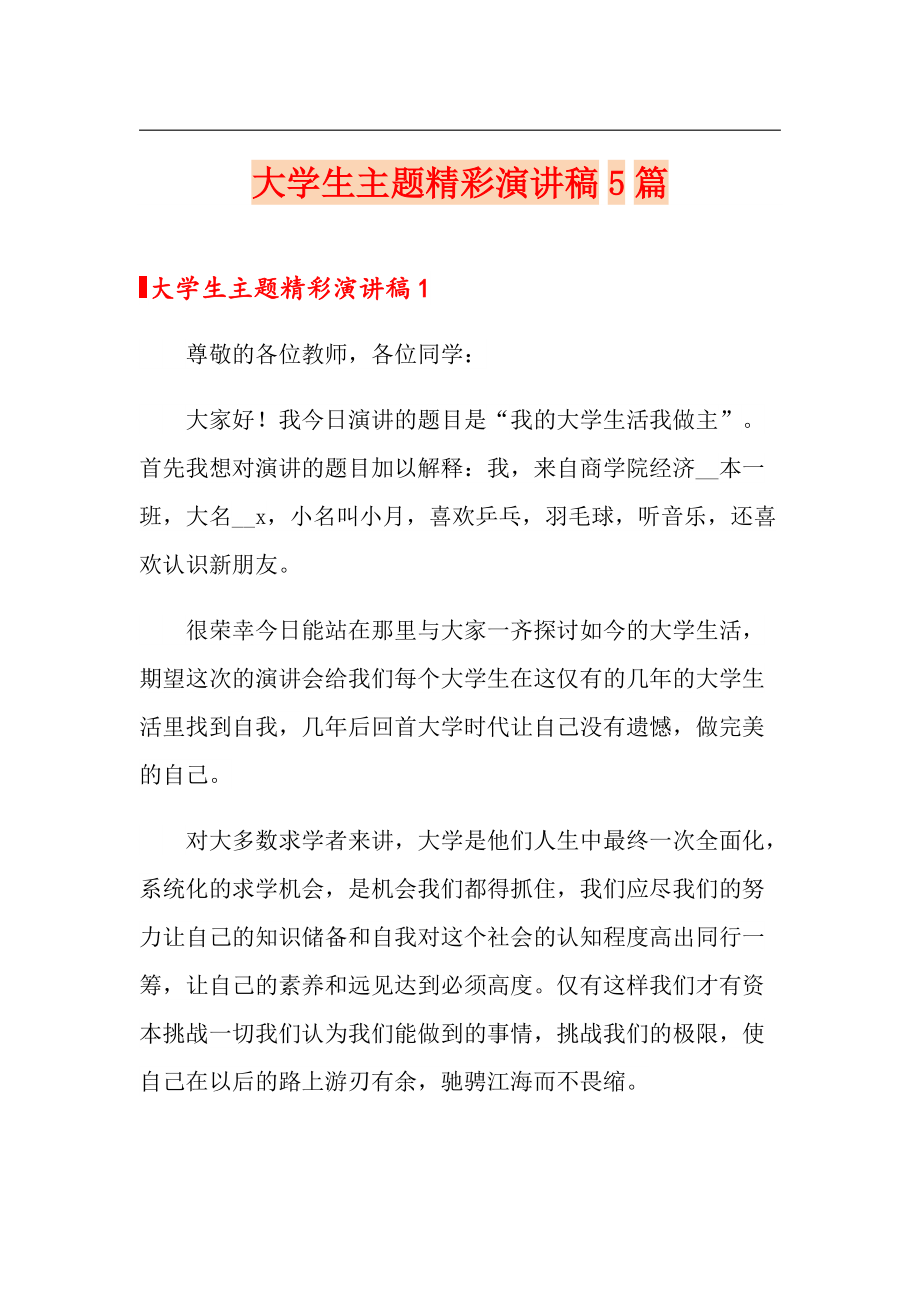 大学生主题精彩演讲稿5篇_第1页