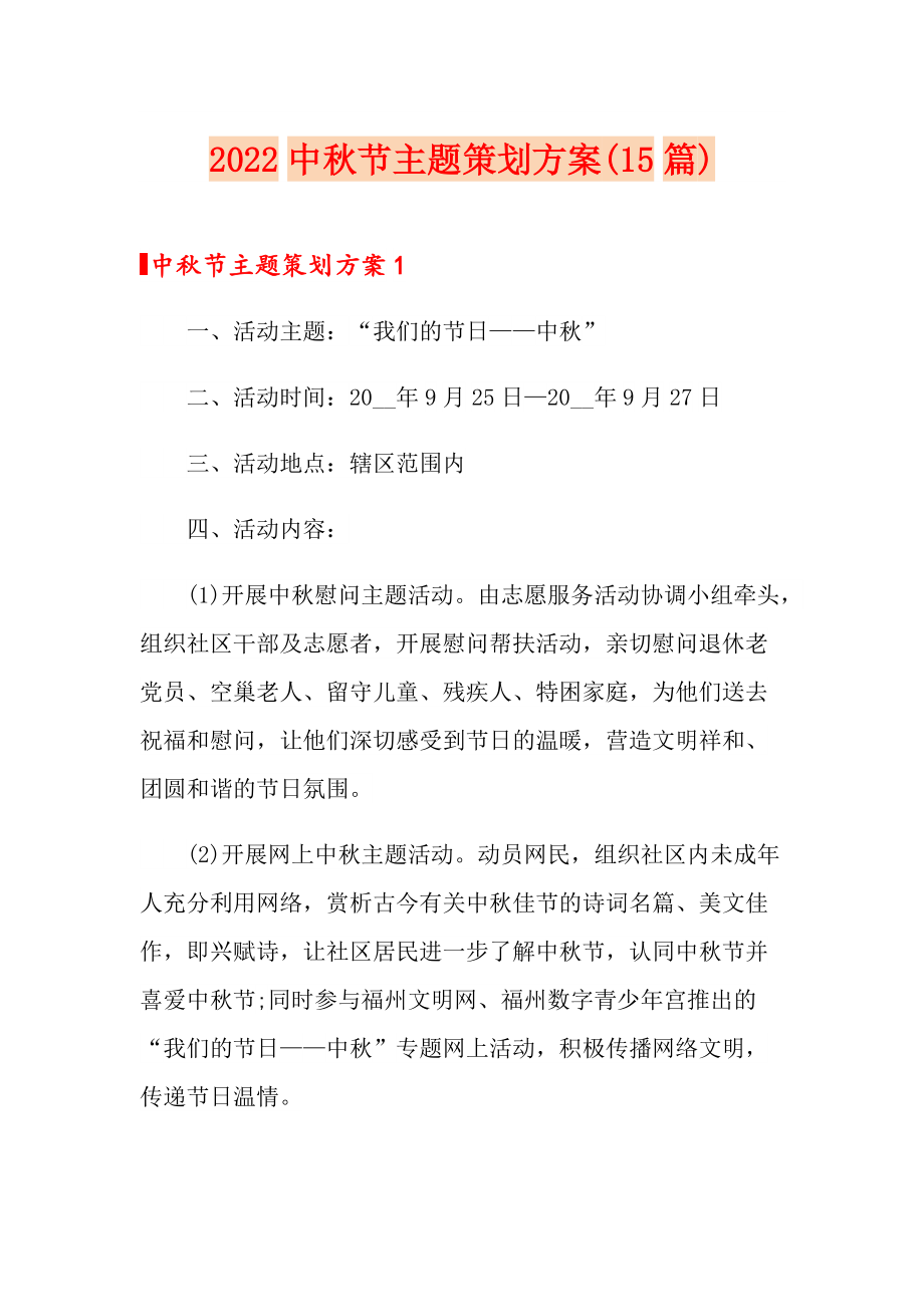 2022中节主题策划方案(15篇)_第1页