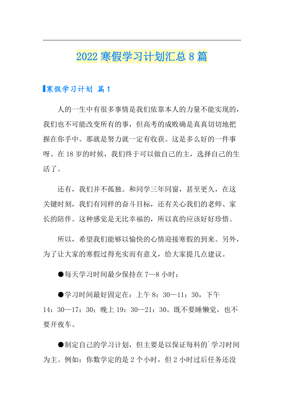 2022寒假学习计划汇总8篇_第1页