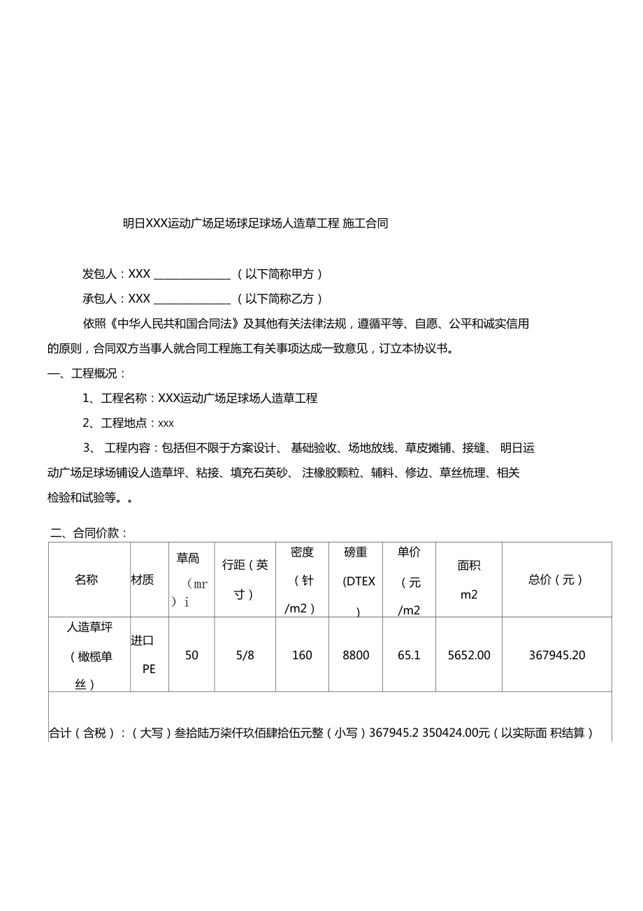 运动广场足场球足球场人造草工程施工合同_第1页