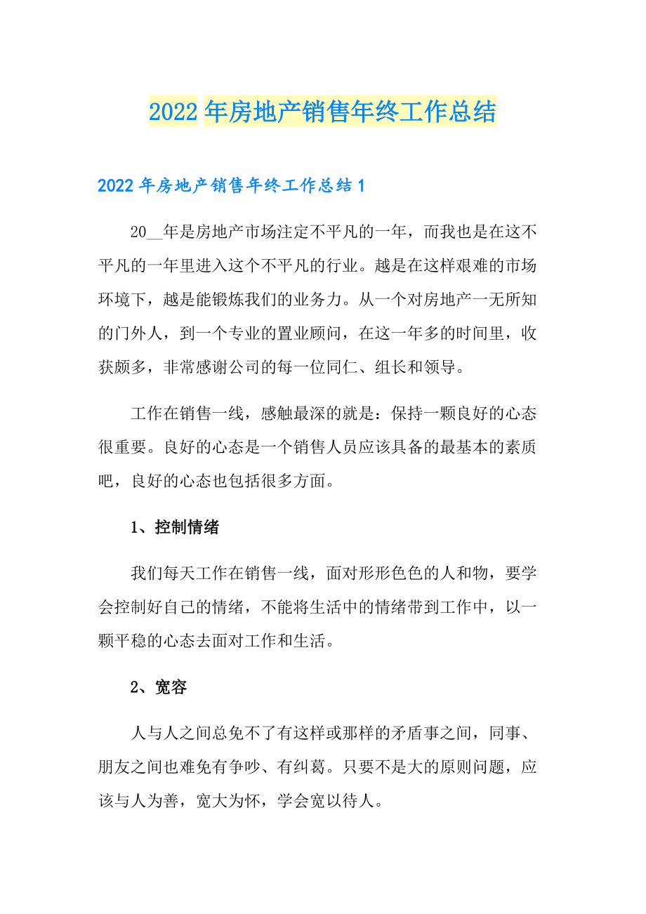 2022年房地产销售年终工作总结_第1页
