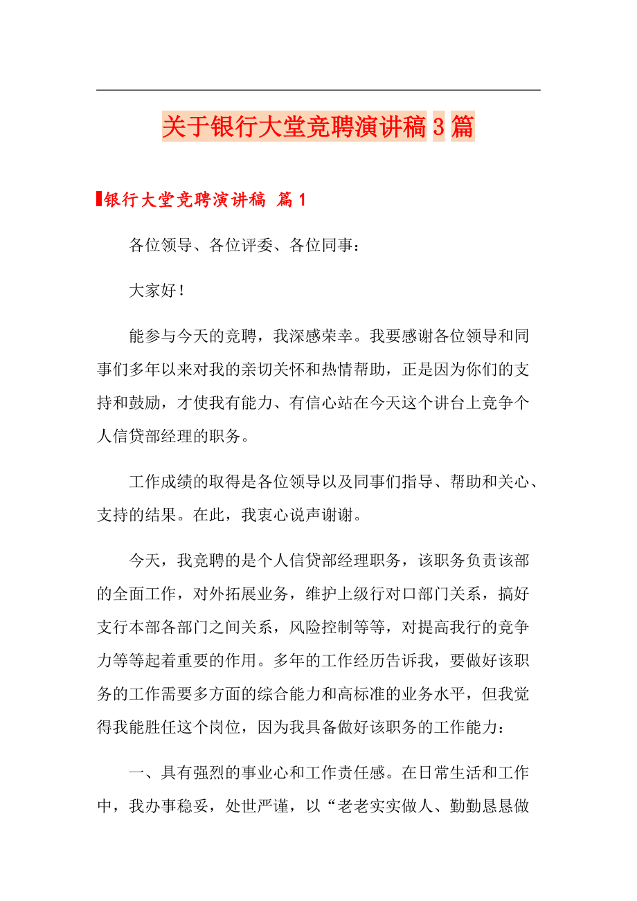 关于银行大堂竞聘演讲稿3篇_第1页