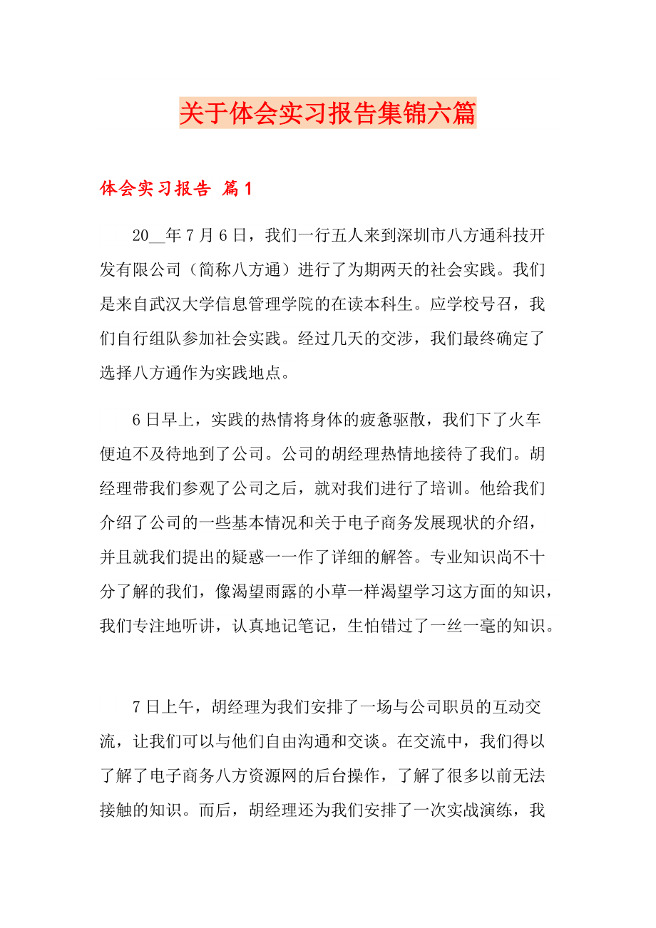 关于体会实习报告集锦六篇_第1页