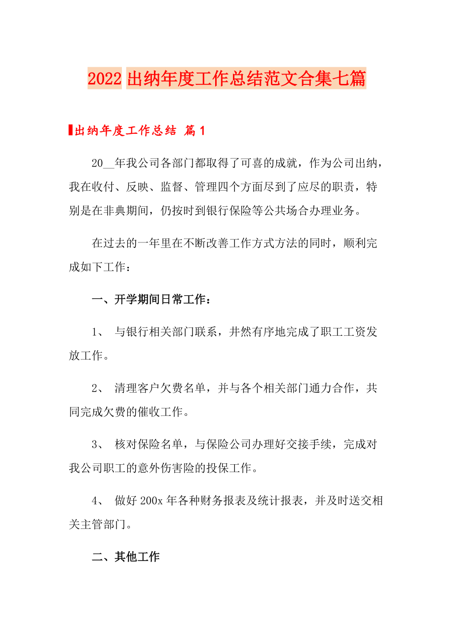 2022出纳工作总结范文合集七篇_第1页