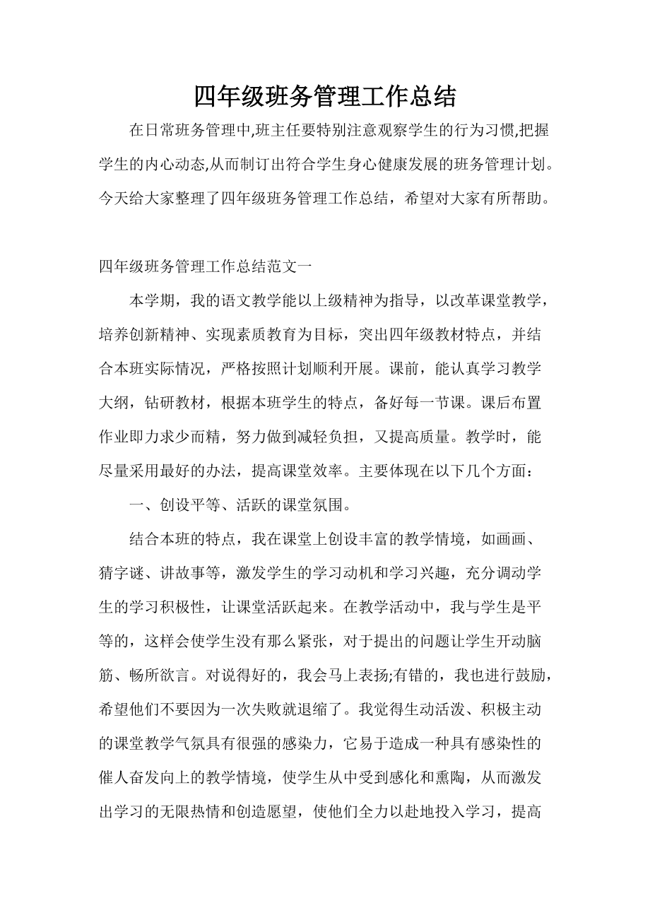 四年级班务管理工作总结_第1页