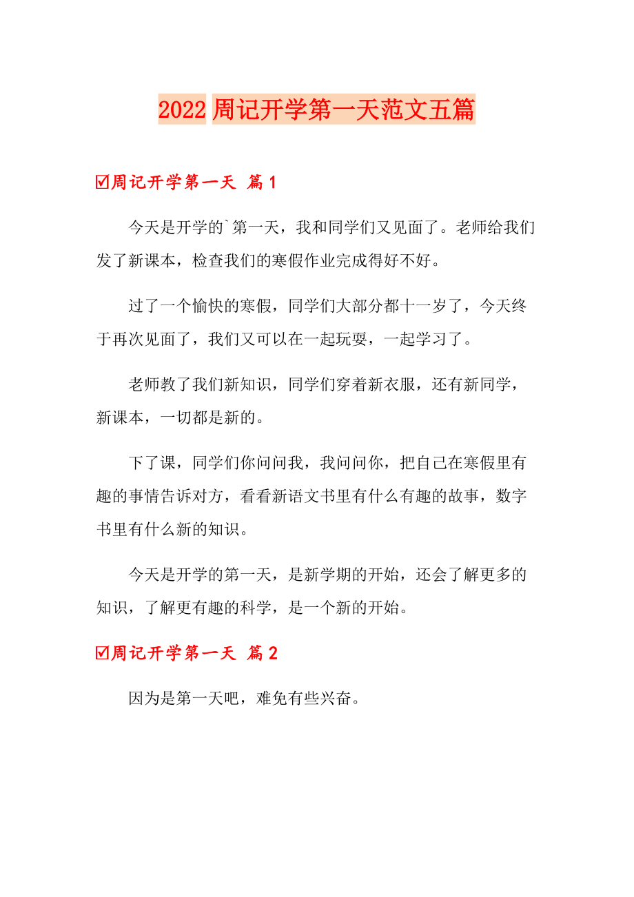 2022周记开学第一天范文五篇_第1页