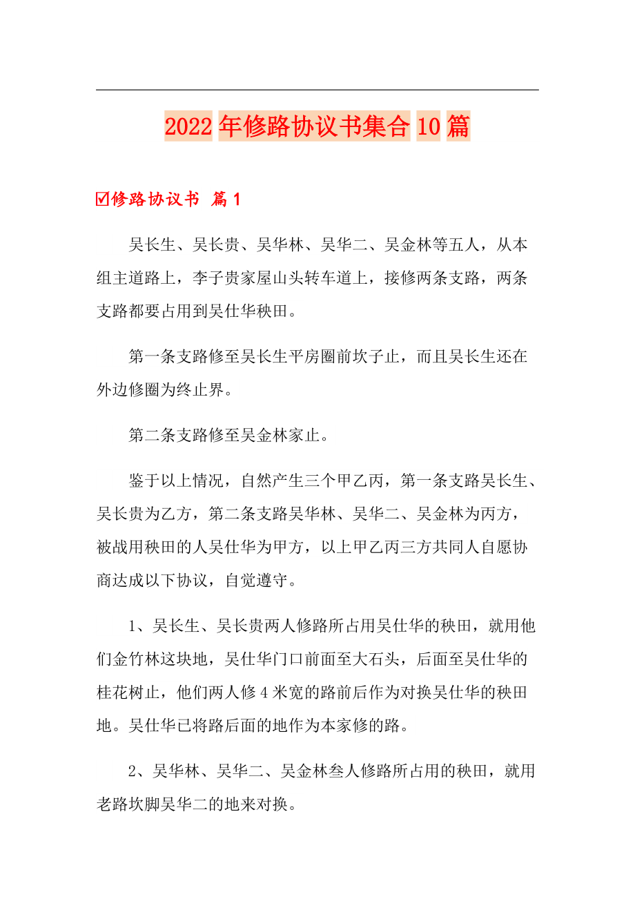 2022年修路协议书集合10篇_第1页