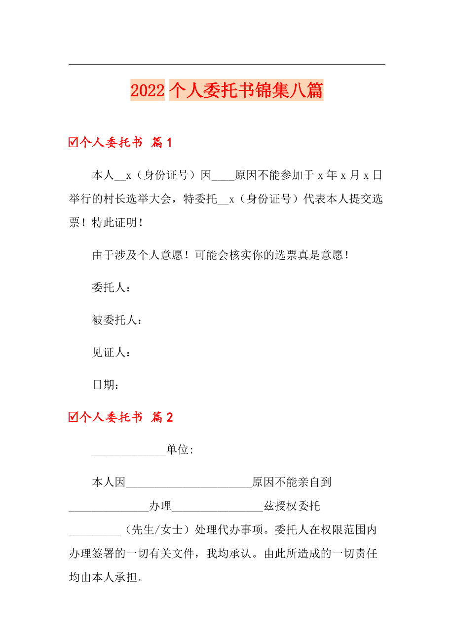 2022个人委托书锦集八篇_第1页