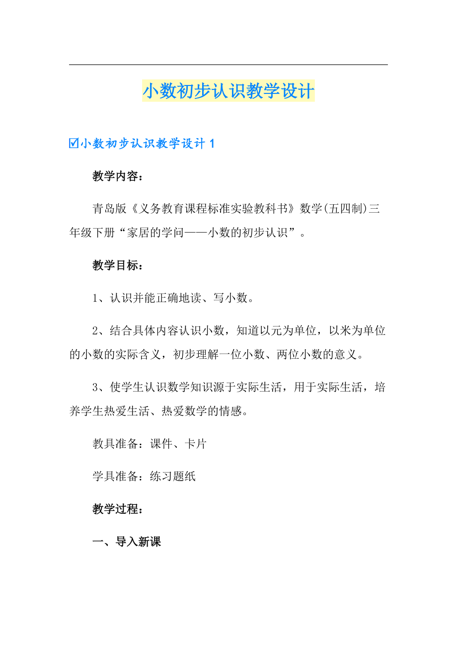 小数初步认识教学设计_第1页