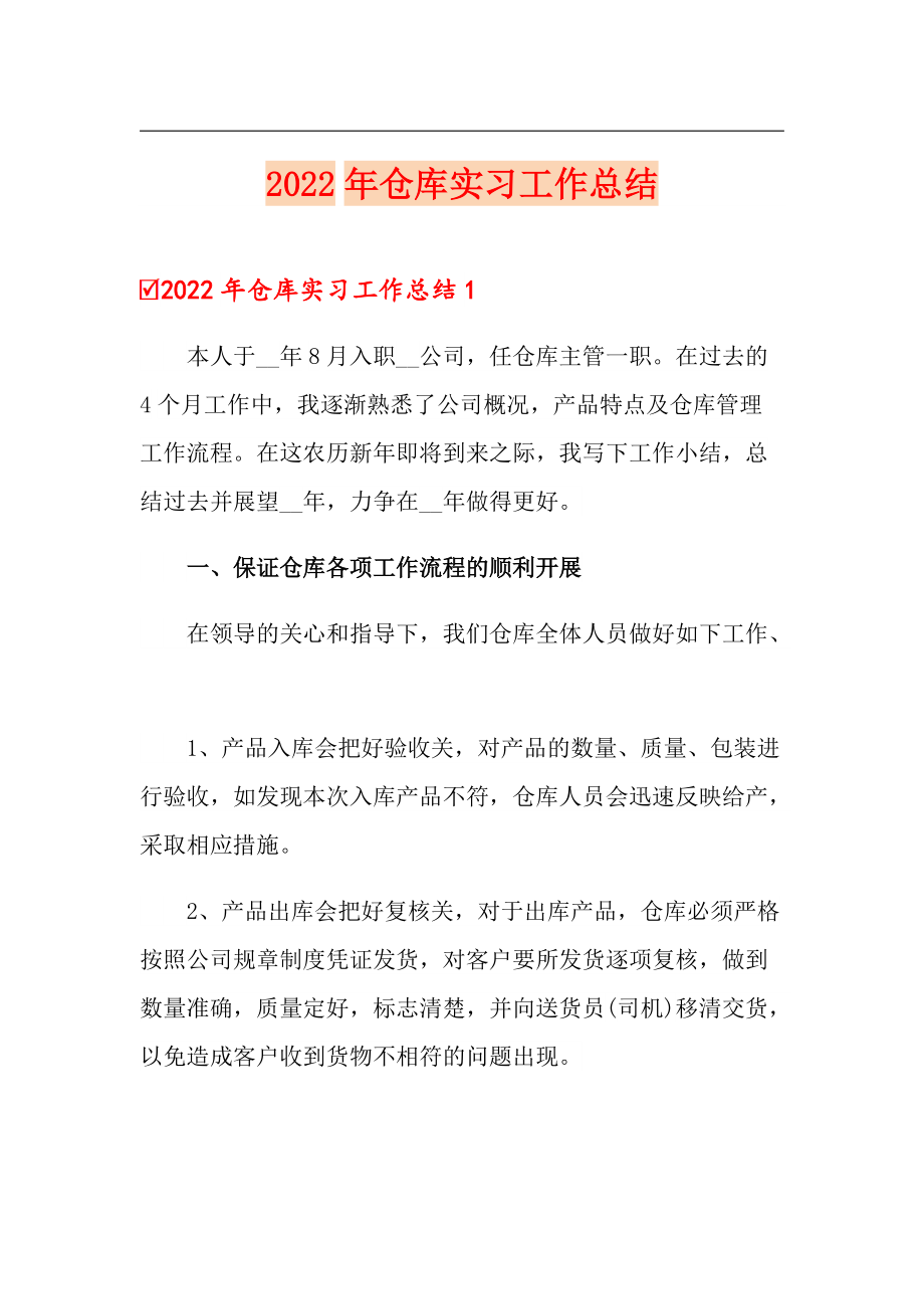 【实用】2022年仓库实习工作总结_第1页