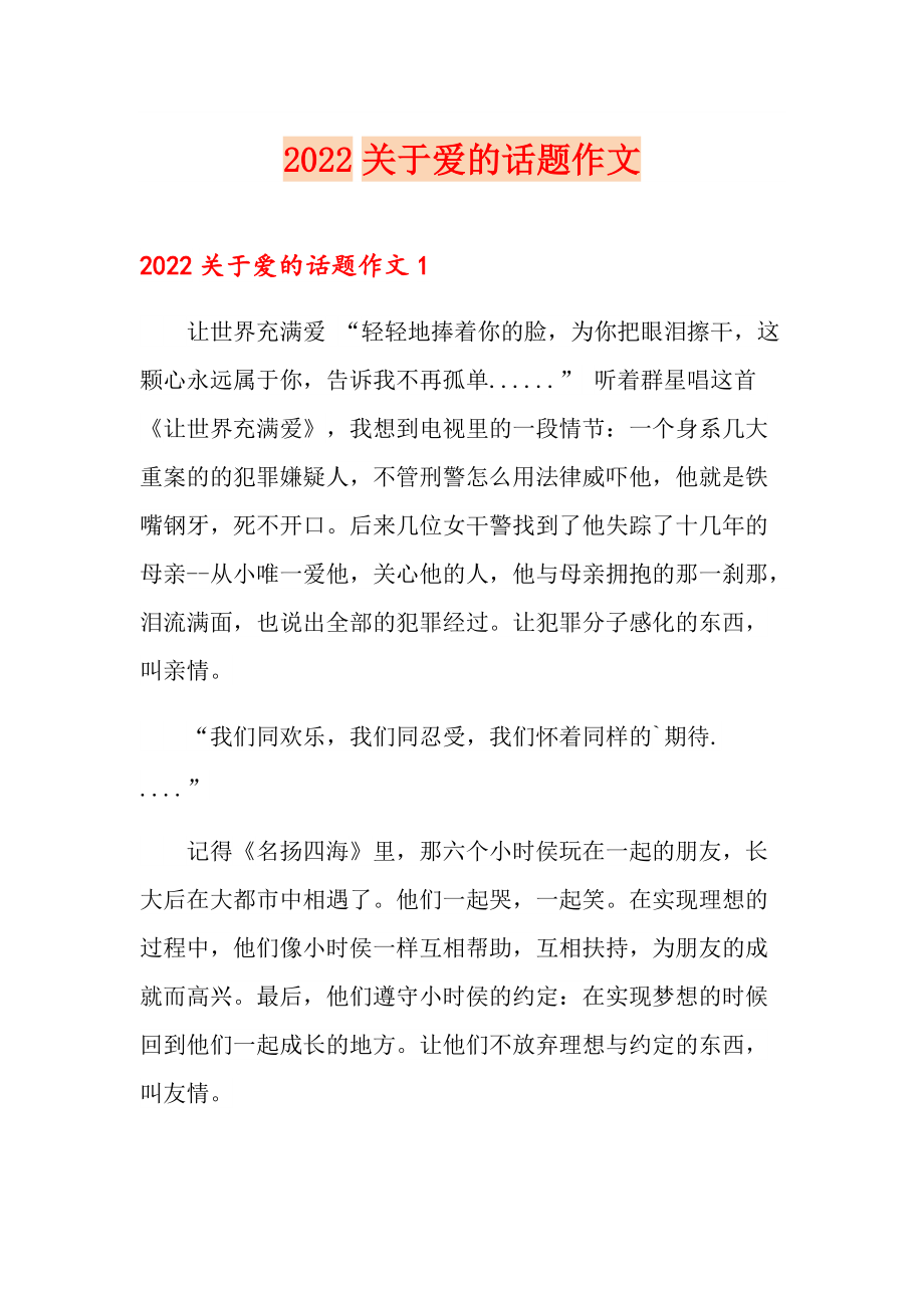 （实用模板）2022关于爱的话题作文_第1页