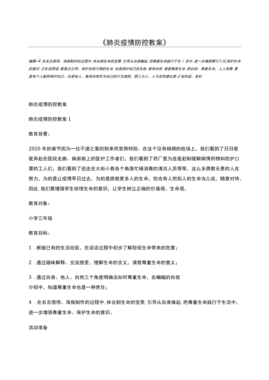 肺炎疫情防控教案_第1页