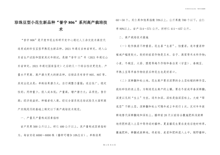 珍珠豆型小花生新品种“誉宇806”系列高产栽培技术_第1页