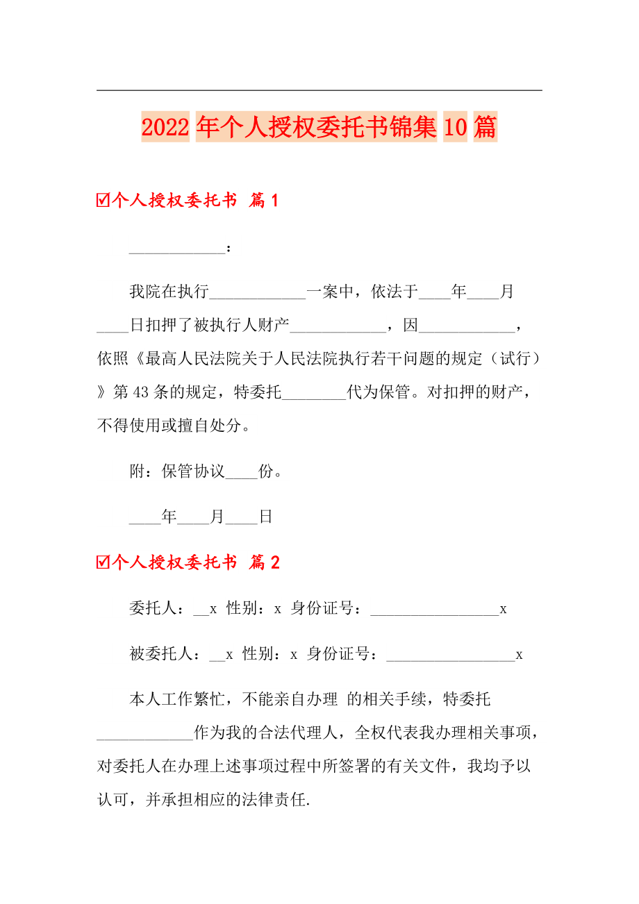 2022年个人授权委托书锦集10篇_第1页