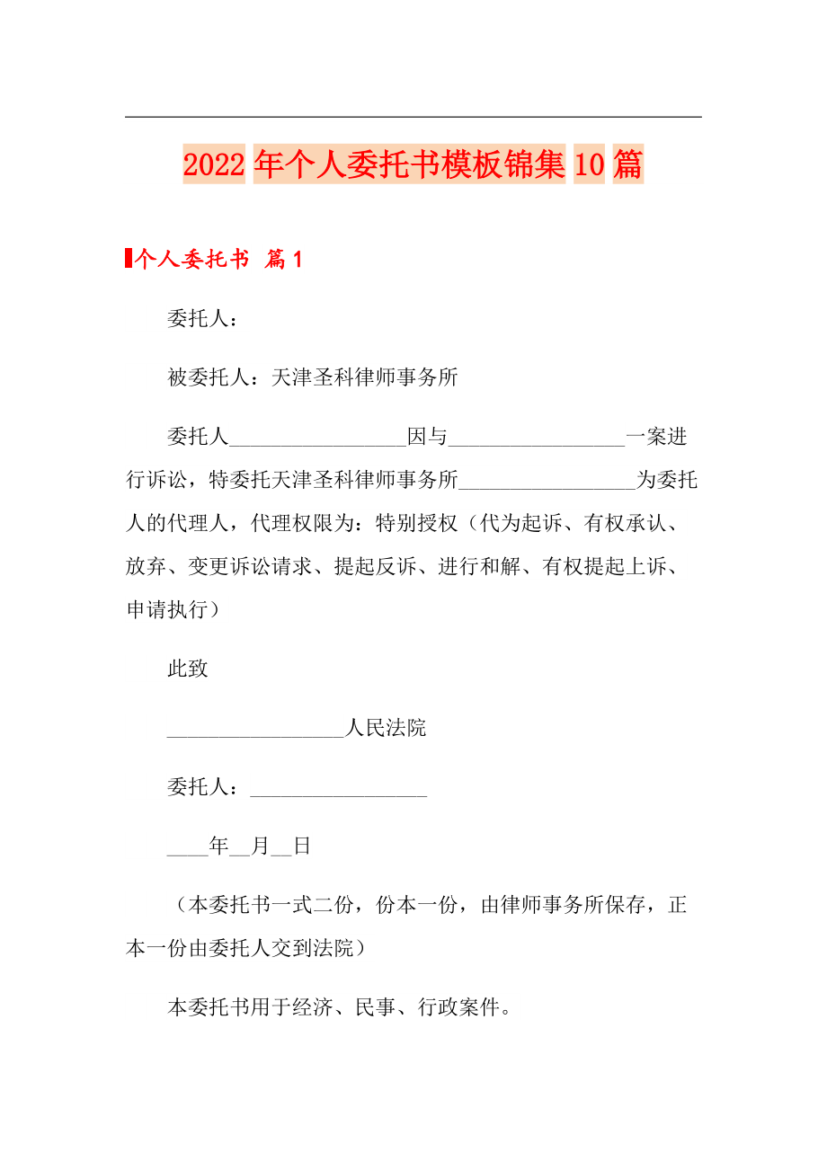 2022年个人委托书模板锦集10篇_第1页