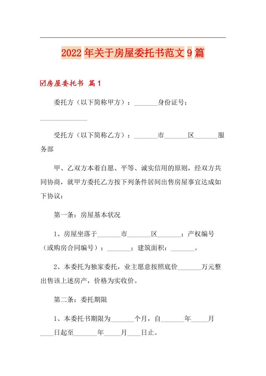 （实用模板）2022年关于房屋委托书范文9篇_第1页