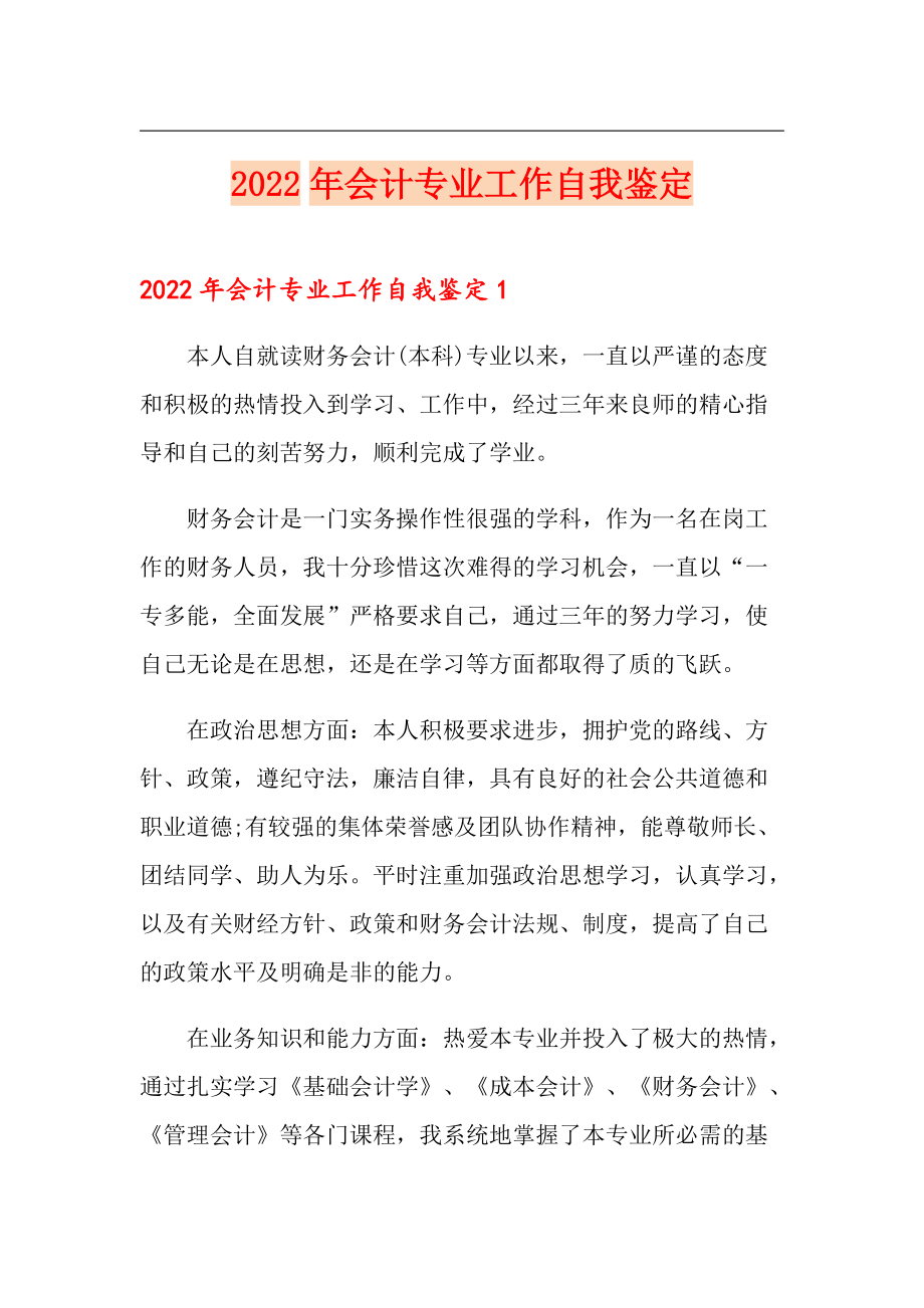 2022年会计专业工作自我鉴定_第1页
