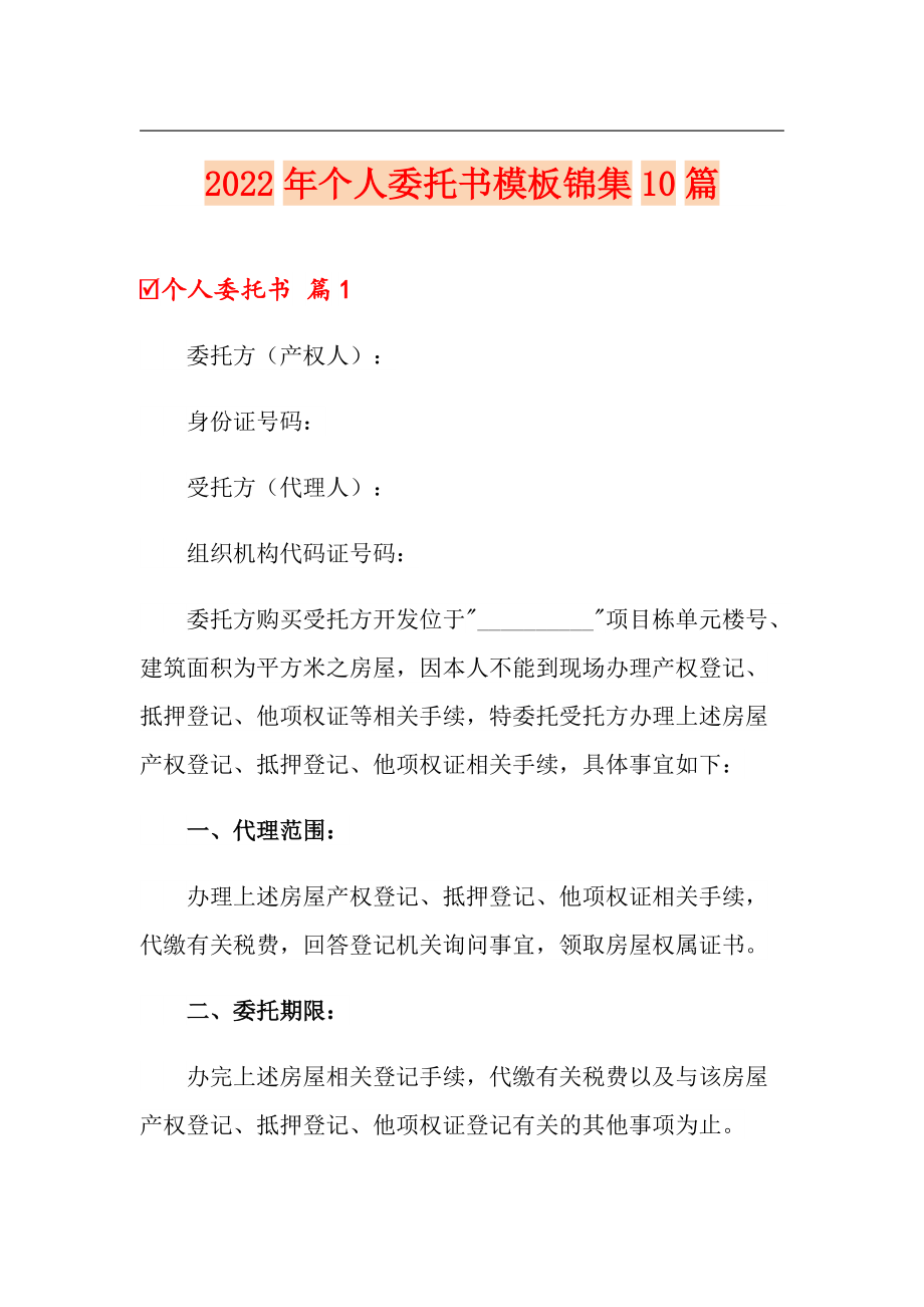 2022年个人委托书模板锦集10篇_第1页