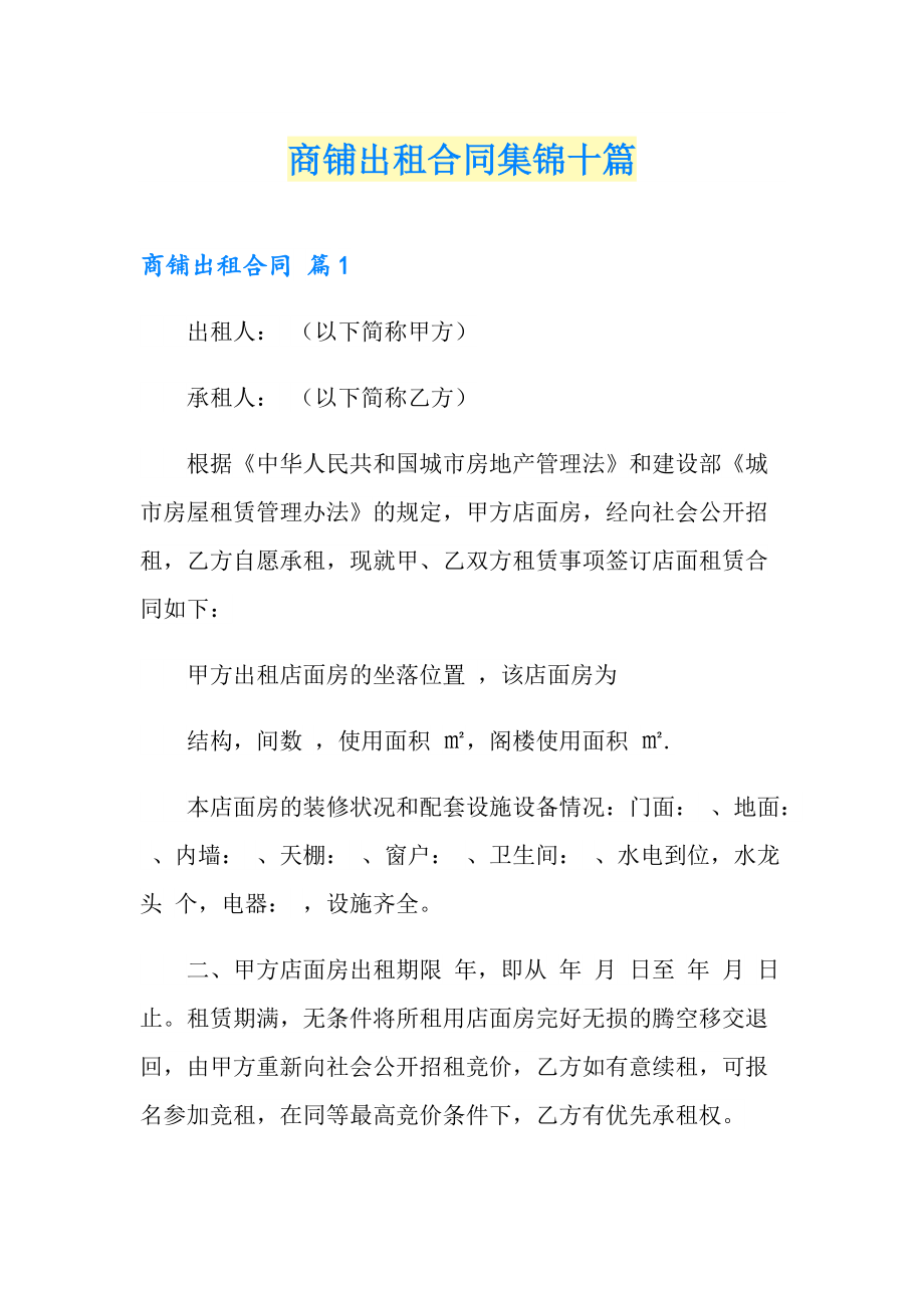 商铺出租合同集锦十篇_第1页