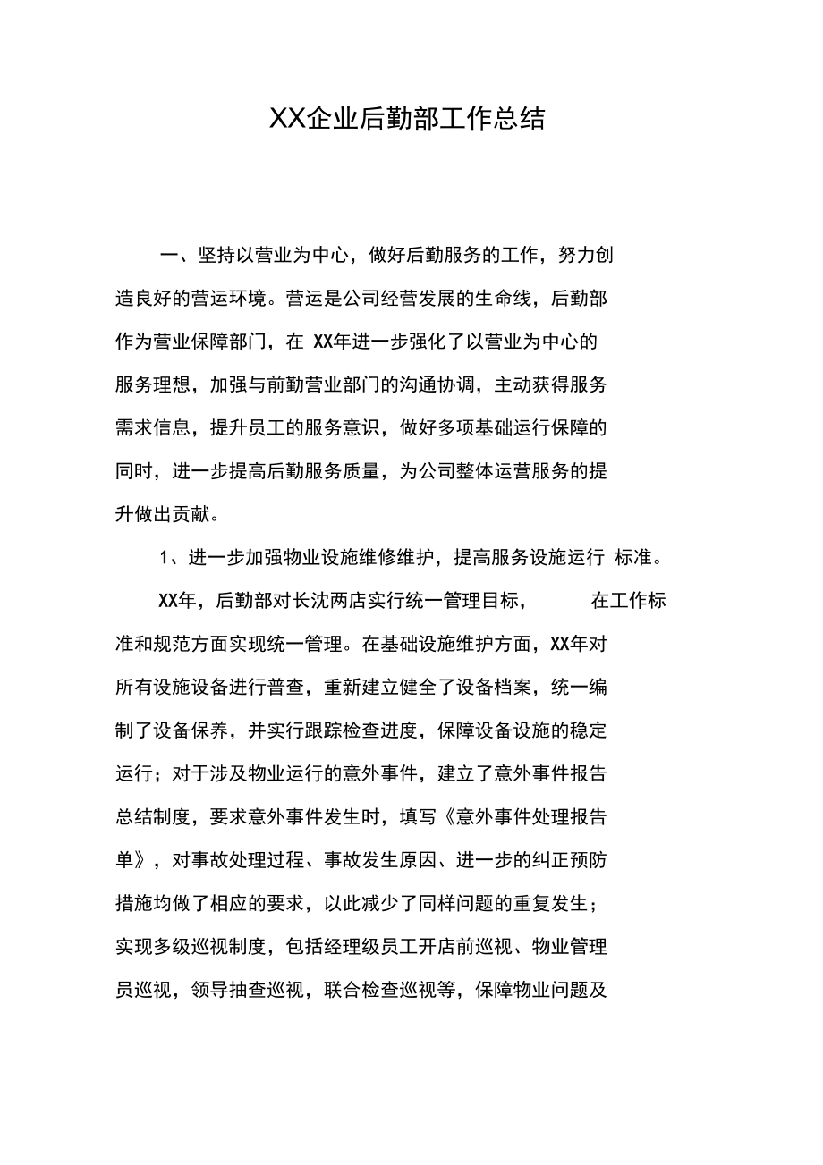 XX企业后勤部工作总结_第1页