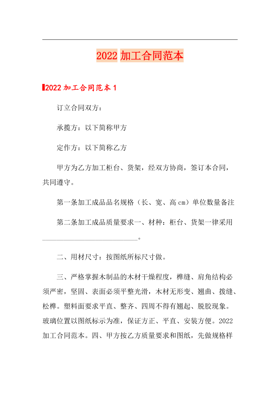 2022加工合同范本【整合汇编】_第1页
