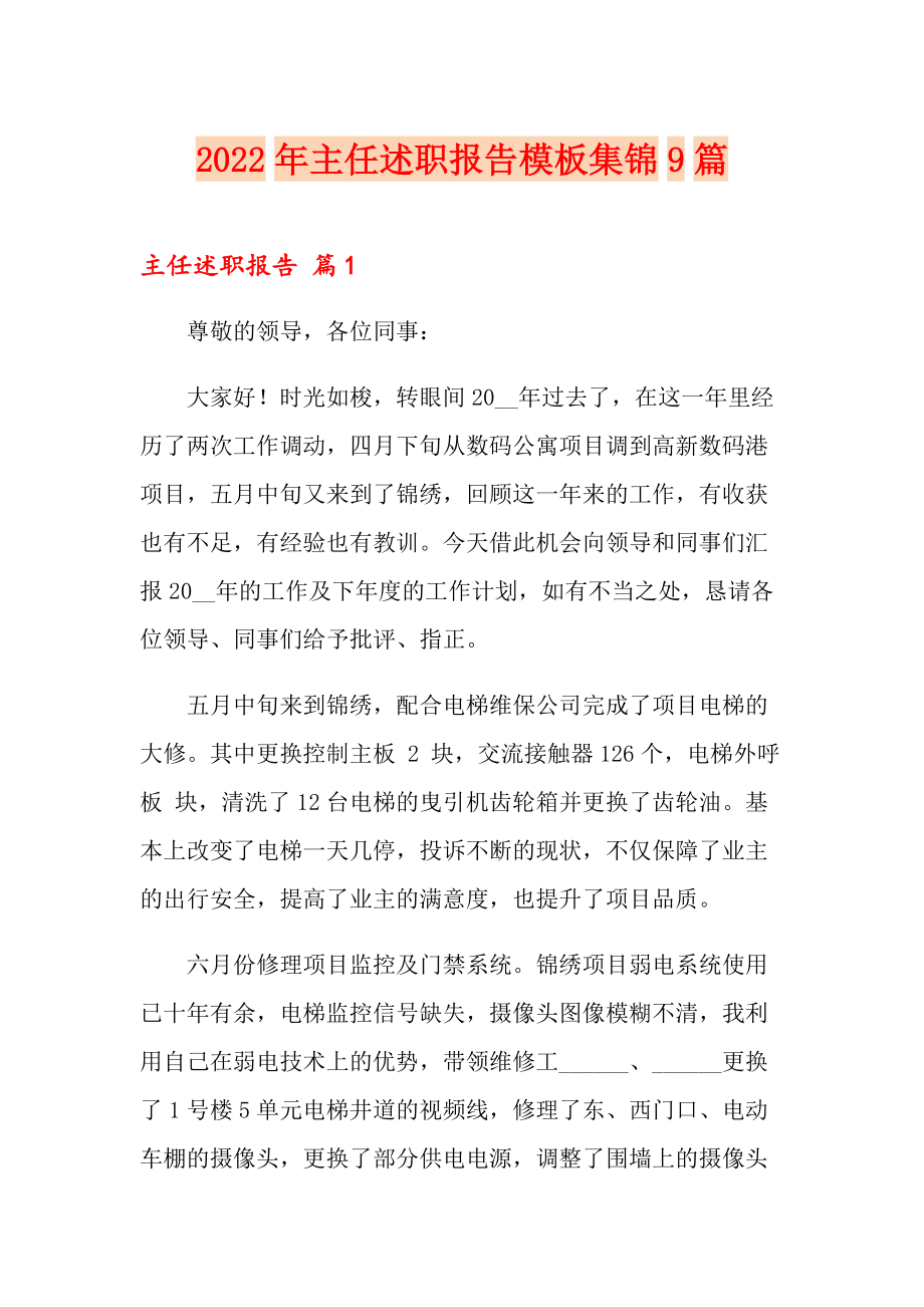 （可编辑）2022年主任述职报告模板集锦9篇_第1页