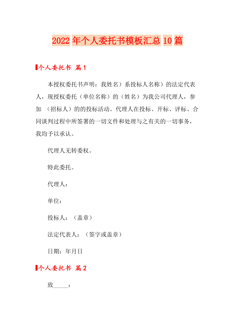 2022年个人委托书模板汇总10篇_第1页