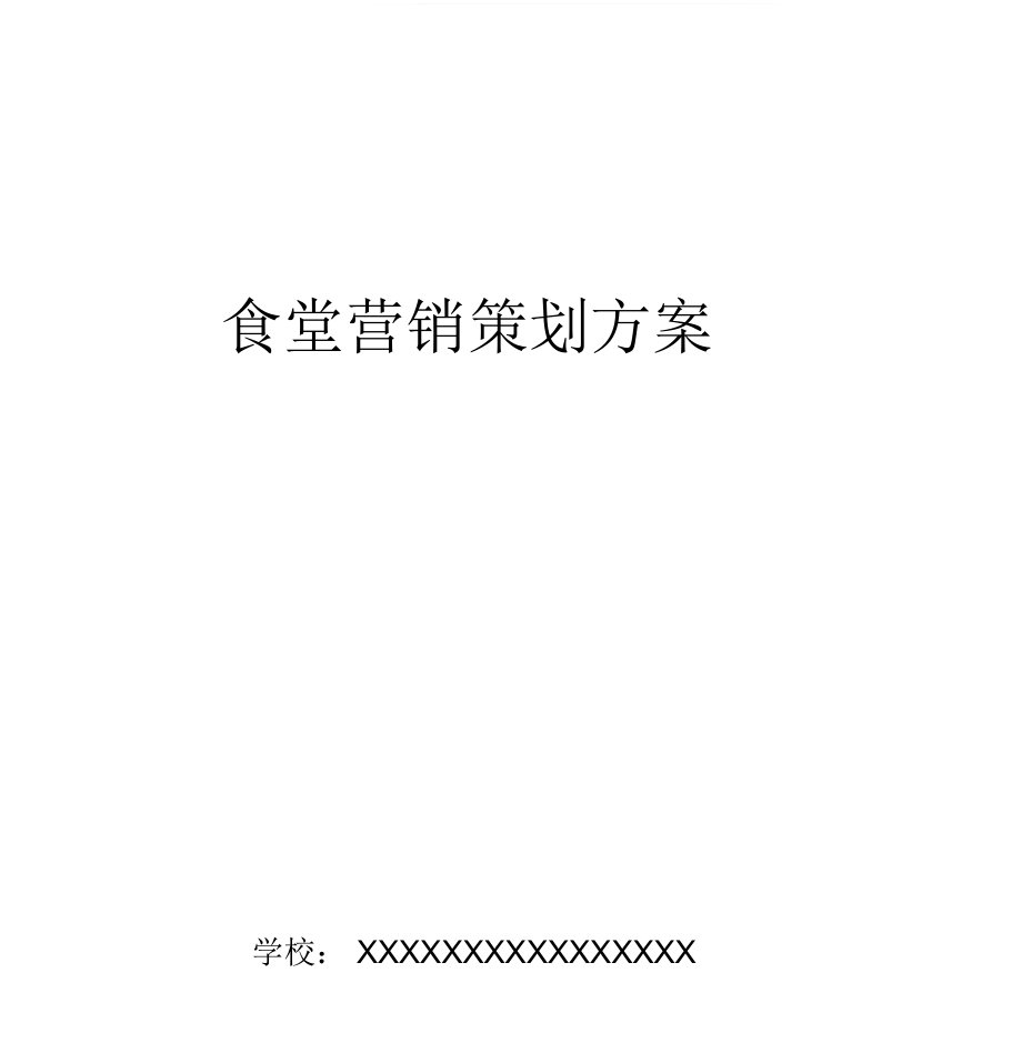 食堂营销策划方案_第1页