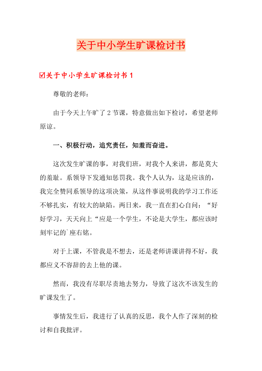 关于中小学生旷课检讨书_第1页