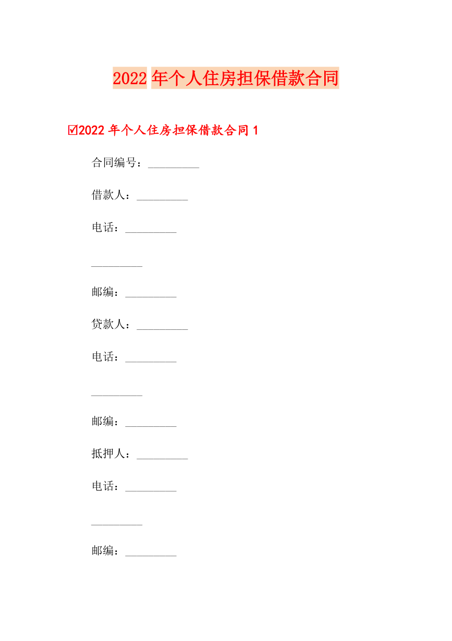 2022年个人住房担保借款合同_第1页