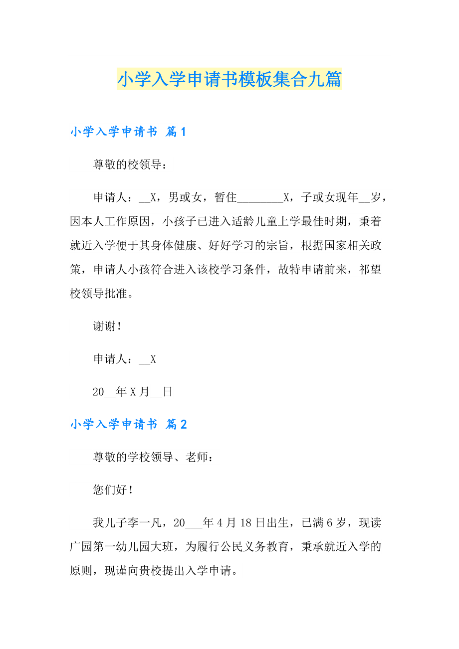 小学入学申请书模板集合九篇_第1页
