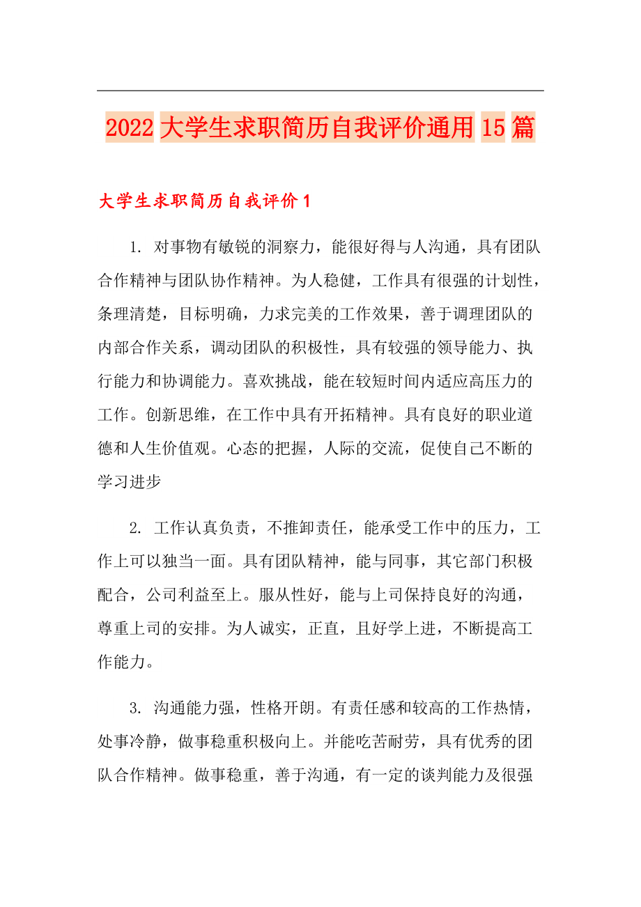 2022大学生求职简历自我评价通用15篇_第1页