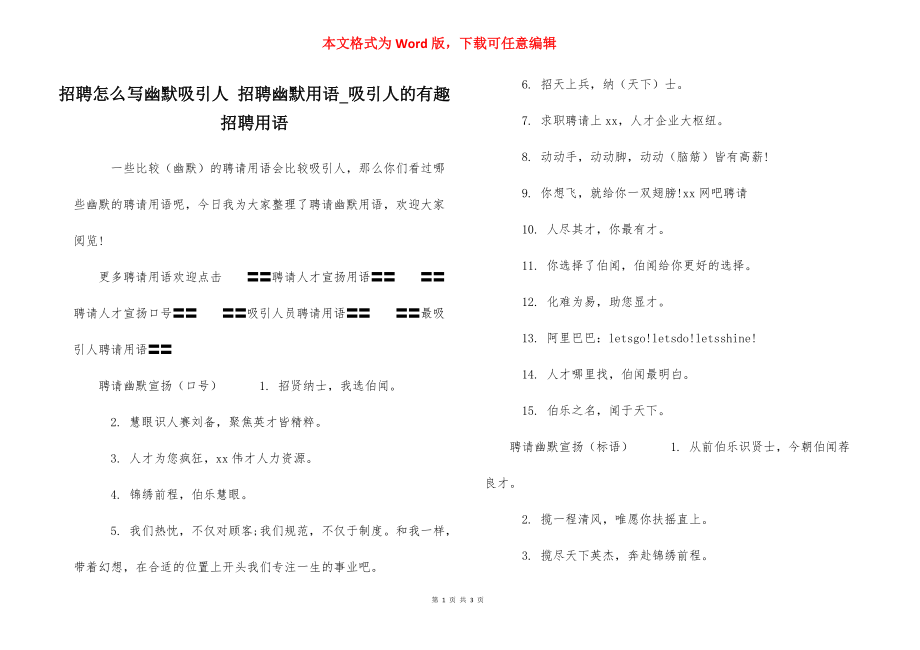 招聘怎么写幽默吸引人 招聘幽默用语_吸引人的有趣招聘用语_第1页