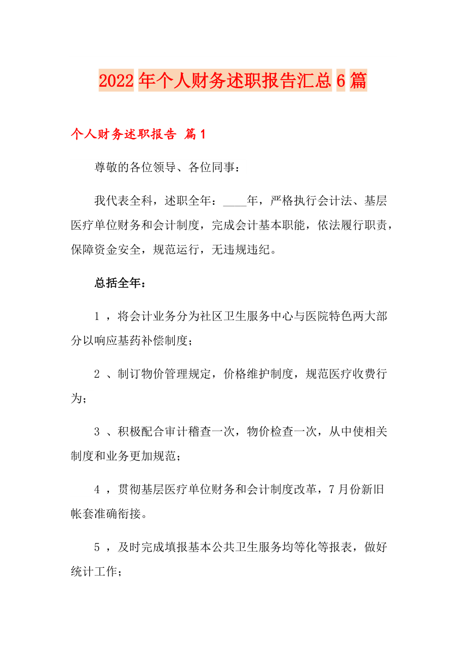 2022年个人财务述职报告汇总6篇_第1页