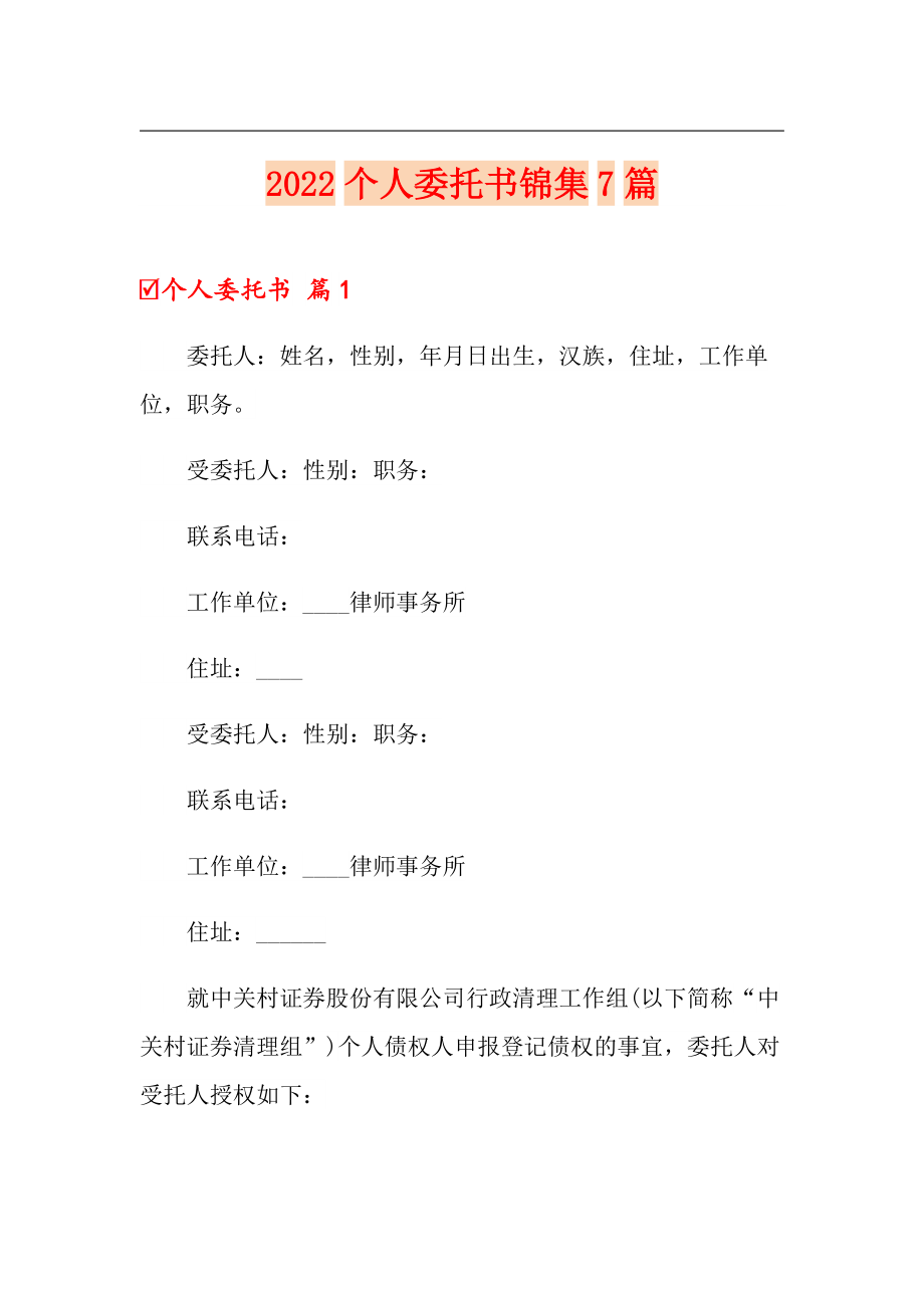 2022个人委托书锦集7篇_第1页